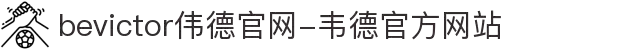 bevictor伟德官网-韦德官方网站
